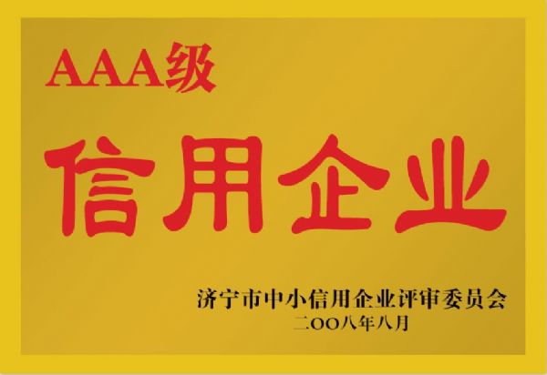 濟(jì)寧市中小信用企業(yè)評審委員會(huì)AAA級(jí)信用企業(yè)