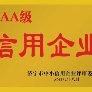 濟(jì)寧市中小信用企業(yè)評審委員會(huì)AAA級(jí)信用企業(yè)